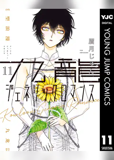 九龍ジェネリックロマンス