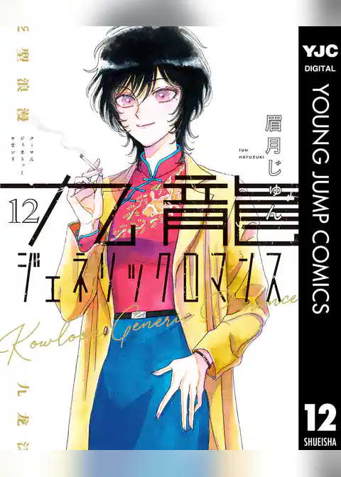 九龍ジェネリックロマンス