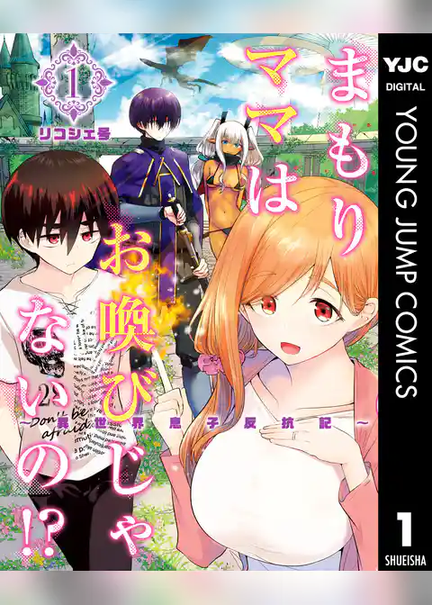 まもりママはお喚びじゃないの！？～異世界息子反抗記～ 1