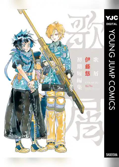 歌屑 伊藤悠初期短編集