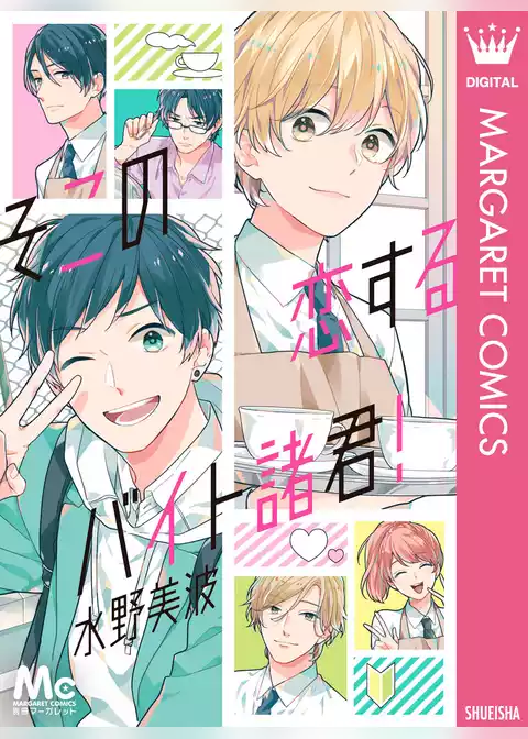 そこの恋するバイト諸君！