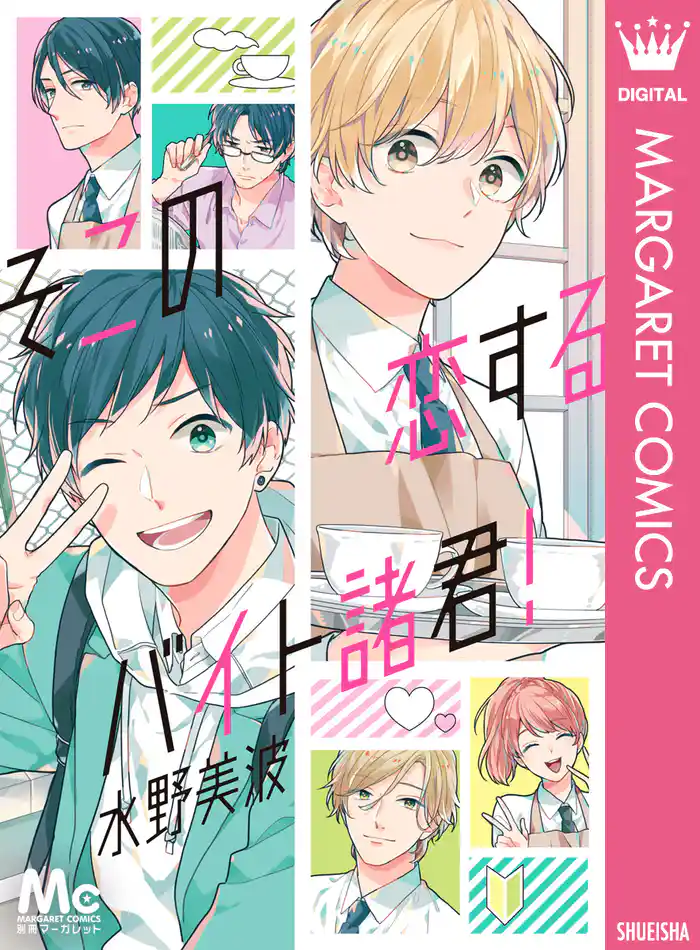 そこの恋するバイト諸君！