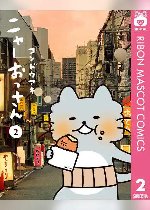 ニャーおっさん