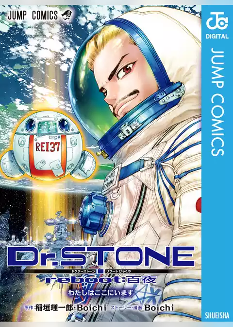 Dr.STONE reboot:百夜