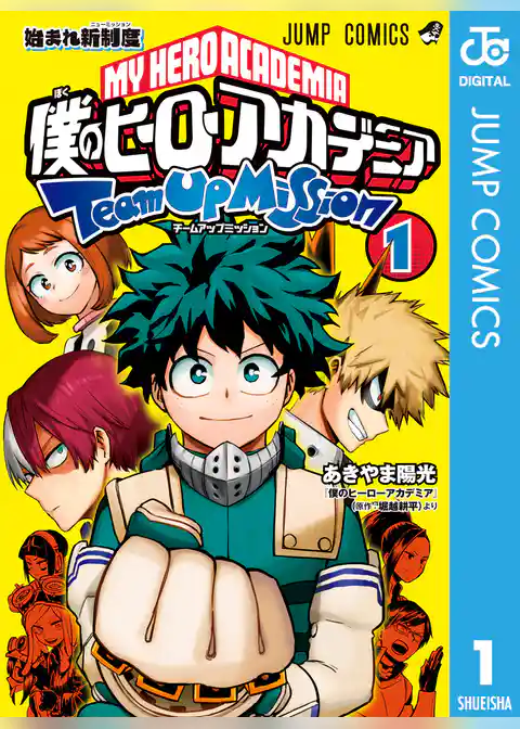 僕のヒーローアカデミア チームアップミッション