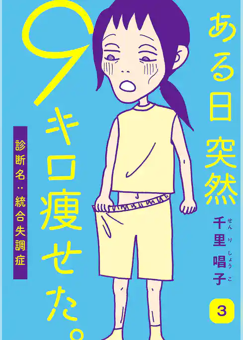 ある日突然9キロ痩せた。診断名:統合失調症