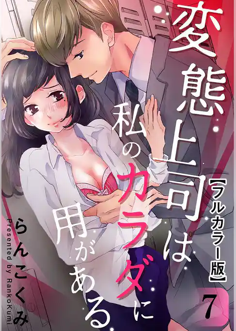 変態上司は私のカラダに用がある【フルカラー版】