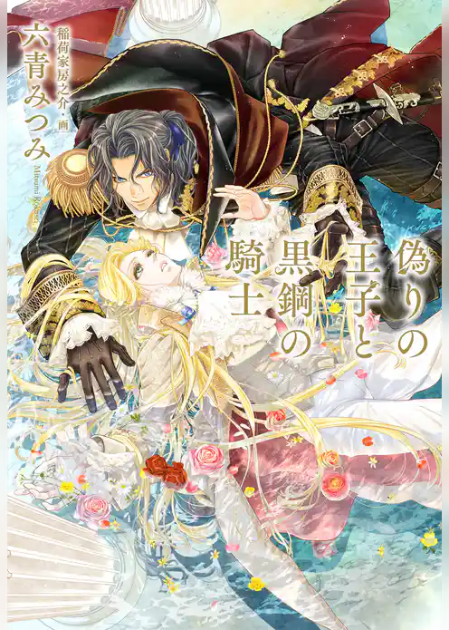 偽りの王子と黒鋼の騎士【特別版】(イラスト付き)