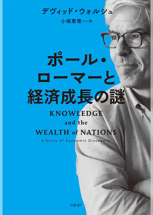 ポール・ローマーと経済成長の謎