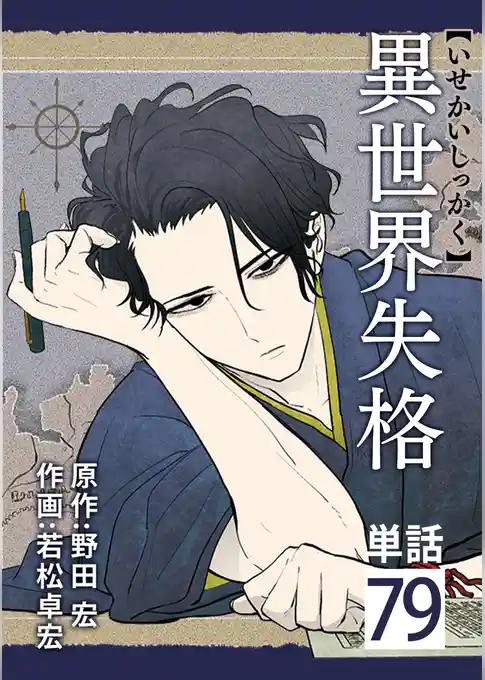 異世界失格【単話】