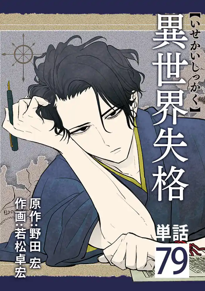 異世界失格【単話】（７９）