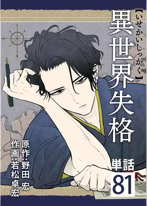 異世界失格【単話】