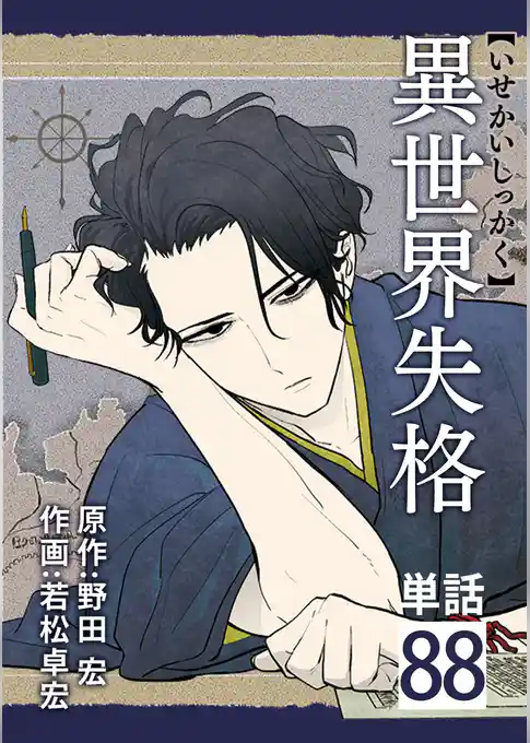 異世界失格【単話】