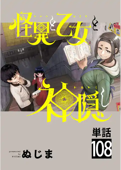 怪異と乙女と神隠し【単話】