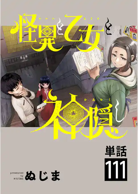 怪異と乙女と神隠し【単話】