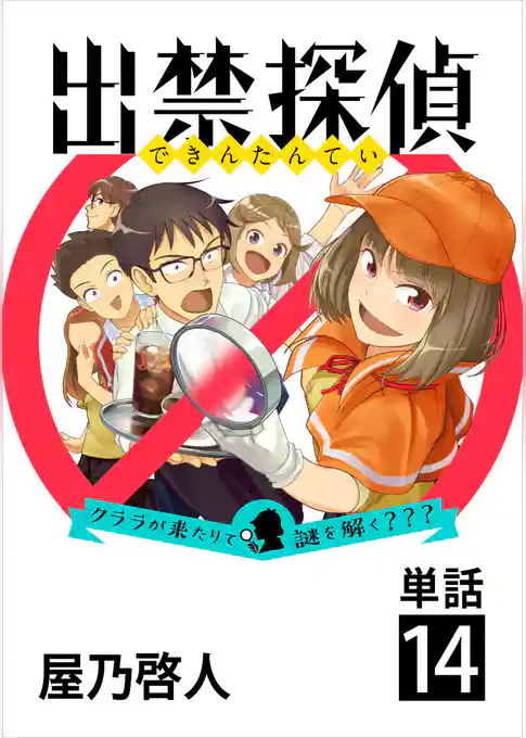 出禁探偵 ～クララが来たりて謎を解く？？？～【単話】