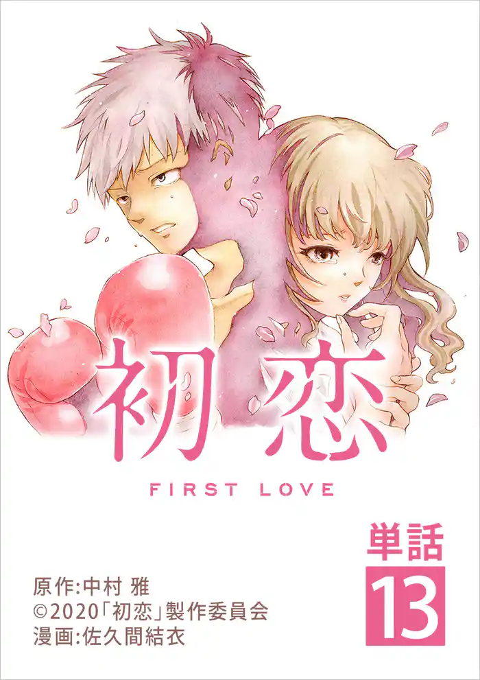 初恋【単話】(13)