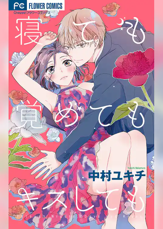 寝ても覚めてもキスしても