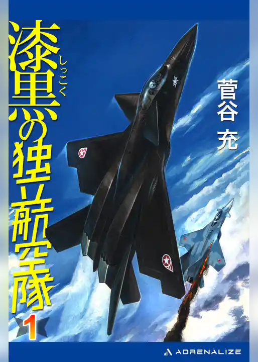 漆黒の独立航空隊（１）