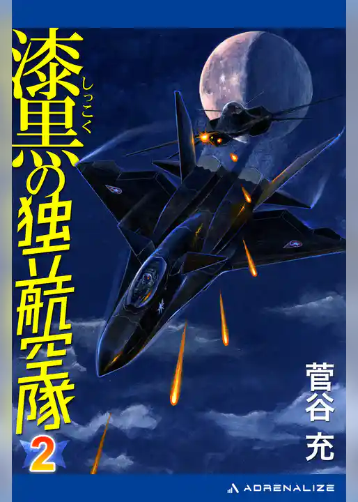 漆黒の独立航空隊（２）