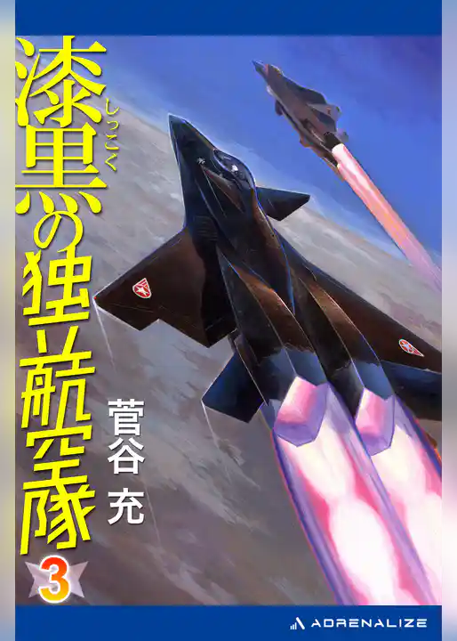 漆黒の独立航空隊（３）