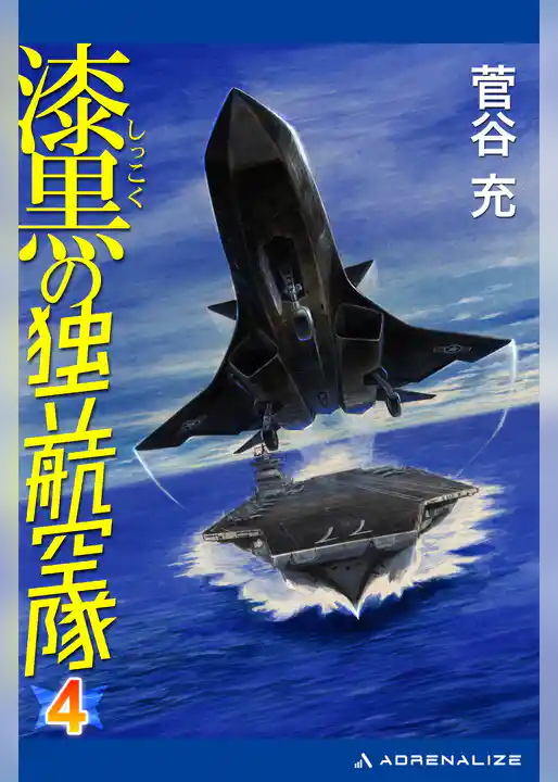 漆黒の独立航空隊（４）