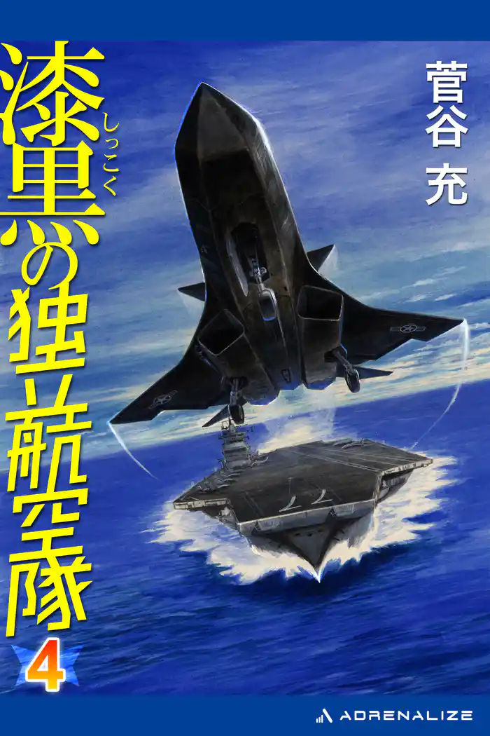 漆黒の独立航空隊(4)