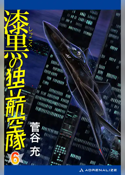 漆黒の独立航空隊（６）