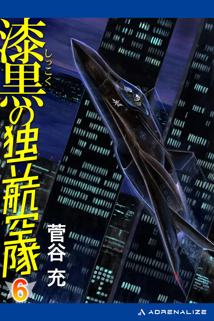 漆黒の独立航空隊(6)