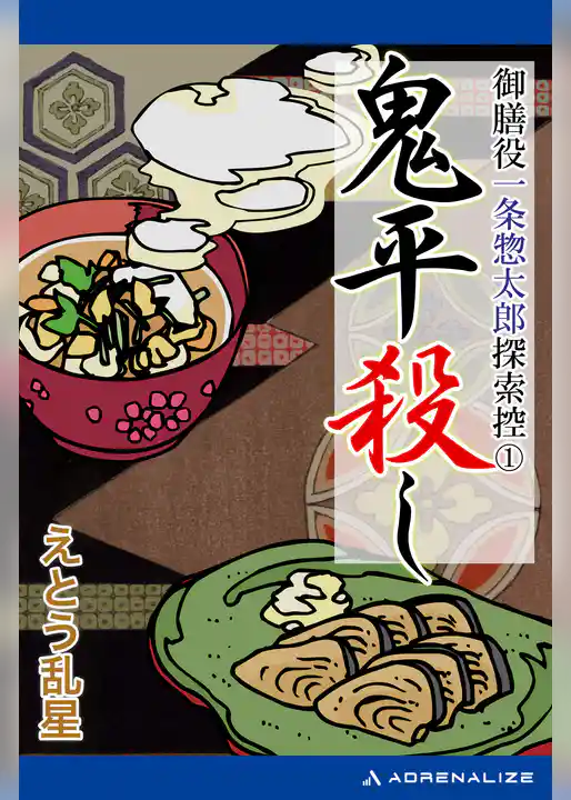 御膳役一条惣太郎探索控（１）　鬼平殺し
