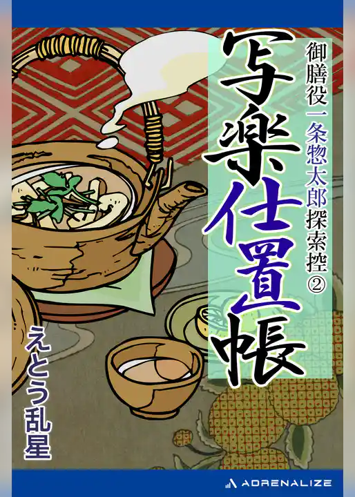 御膳役一条惣太郎探索控（２）　写楽仕置帳