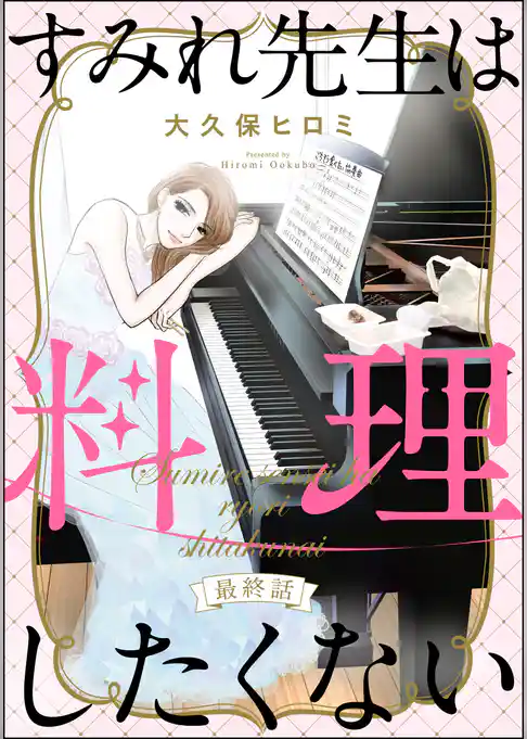 すみれ先生は料理したくない（分冊版）