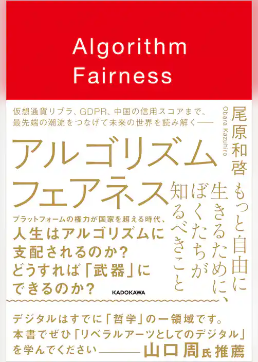 アルゴリズム フェアネス　もっと自由に生きるために、ぼくたちが知るべきこと