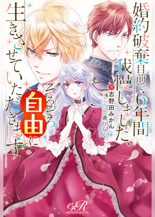 婚約破棄目前で6年間我慢しました