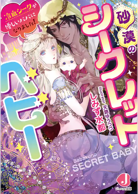 砂漠のシークレットベビー