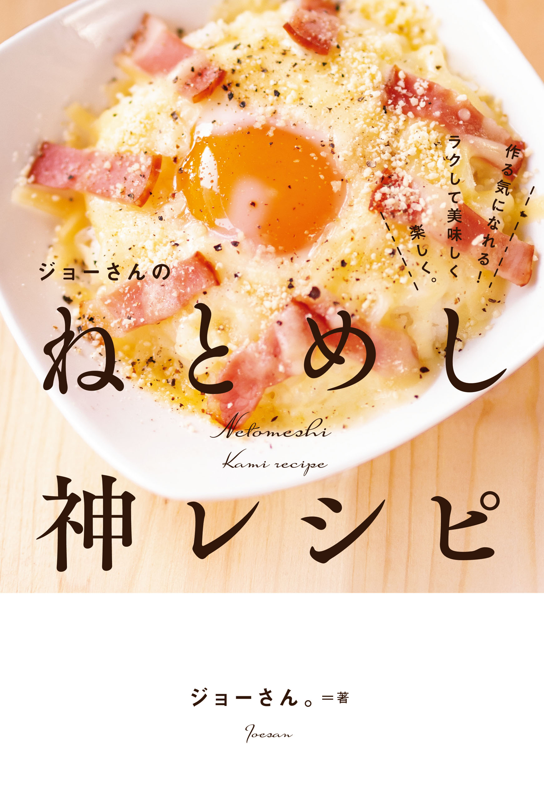 ジョーさんのねとめし神レシピ(書籍) - 電子書籍 | U-NEXT 初回600円分無料