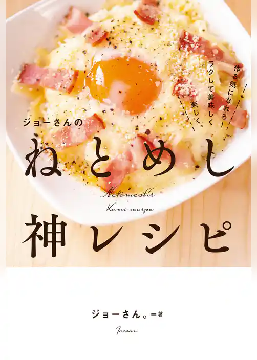 ジョーさんのねとめし神レシピ