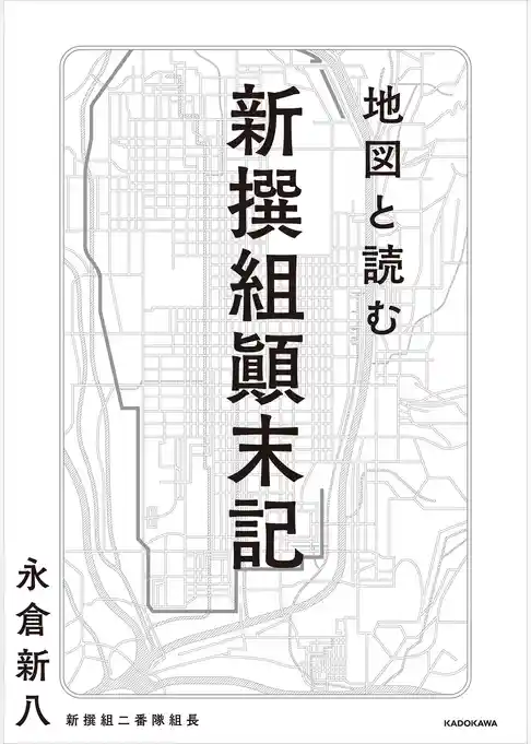 地図と読む 新撰組顛末記