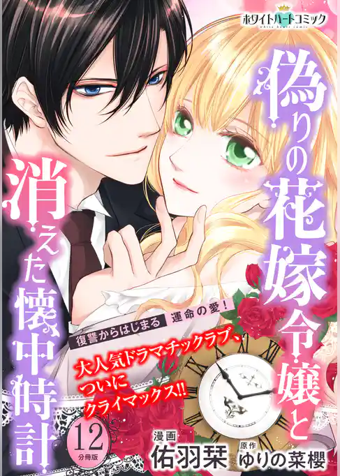 偽りの花嫁令嬢と消えた懐中時計　分冊版［ホワイトハートコミック］