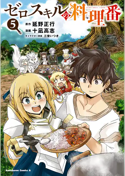 ゼロスキルの料理番