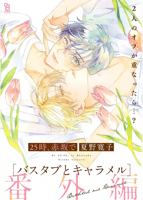 25時、赤坂で 番外編