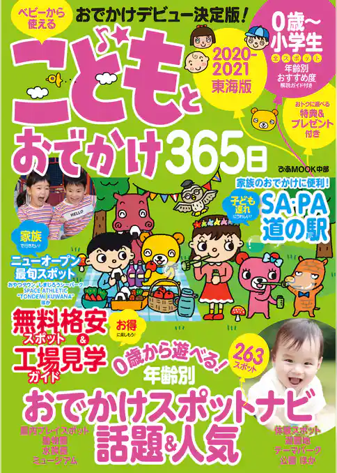 こどもとおでかけ365日　2020-2021　東海版