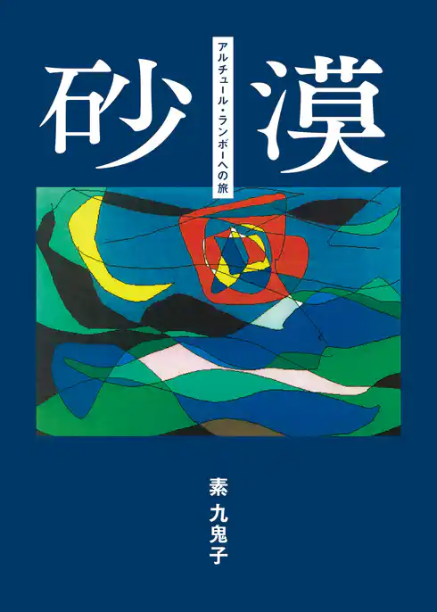 砂漠　文庫版
