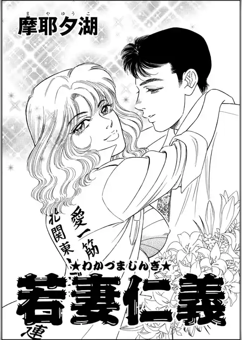 若妻仁義(単話版)