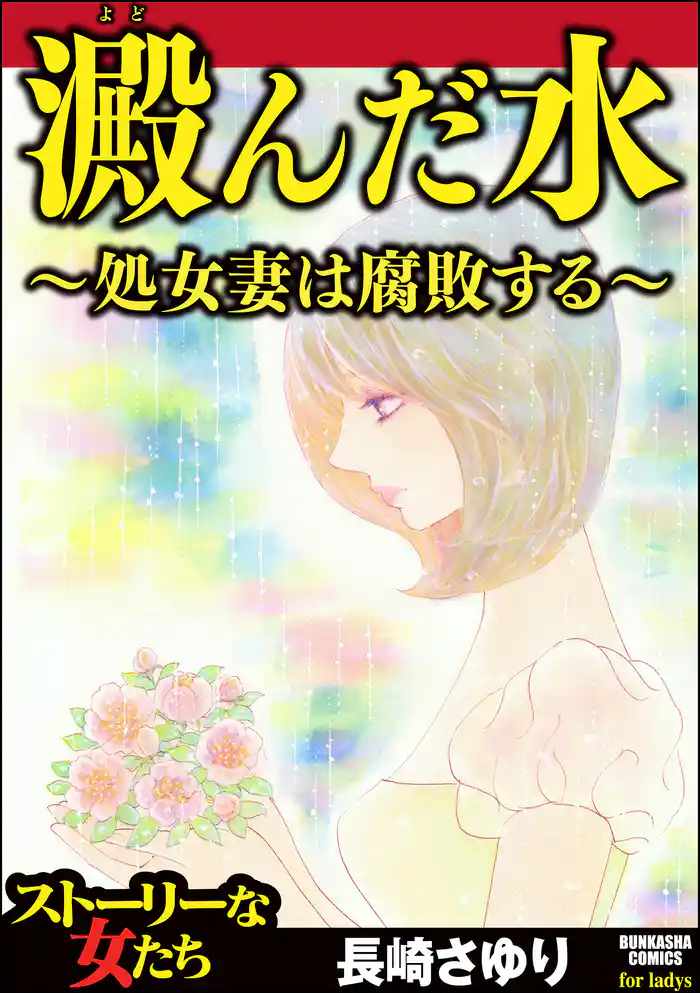 澱んだ水 ~処女妻は腐敗する~