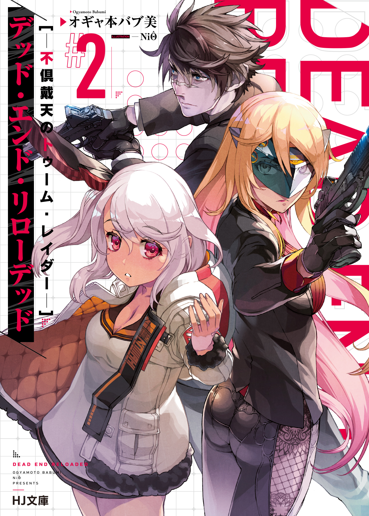 【電子版限定特典付き】デッド・エンド・リローデッド 2-不倶戴天のトゥーム・レイダー-