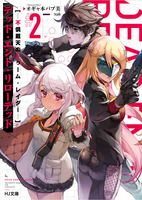 デッド・エンド・リローデッド