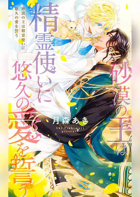 砂漠の王は精霊使いに悠久の愛を誓う