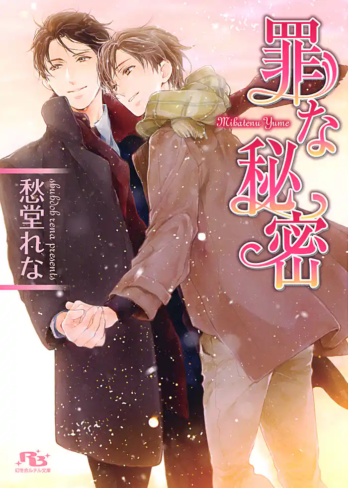 罪な秘密 【イラスト付き】
