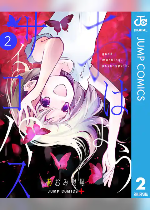 おはようサイコパス